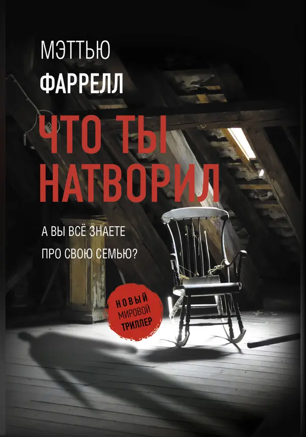 Что ты натворил. Обложка