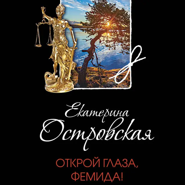Открой глаза, Фемида!. Обложка