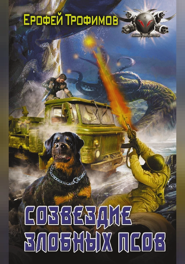 Созвездие злобных псов. Обложка