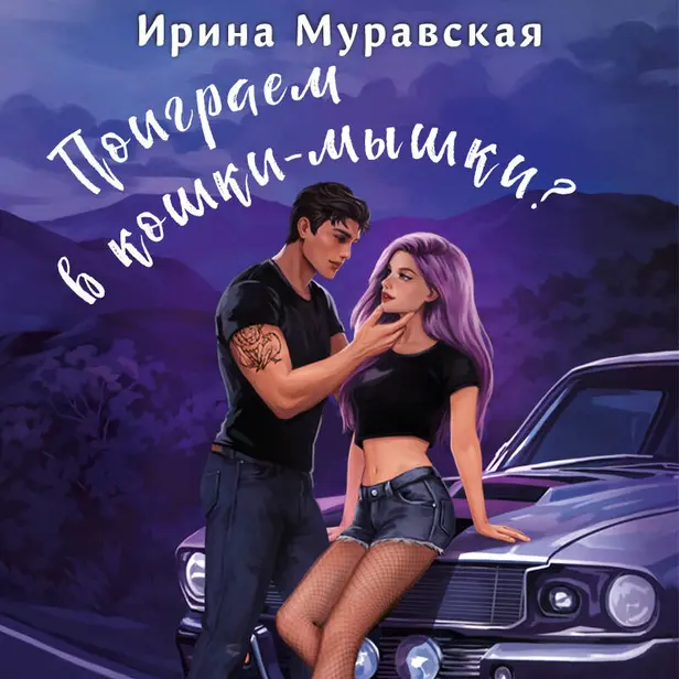 Поиграем в кошки-мышки?. Обложка