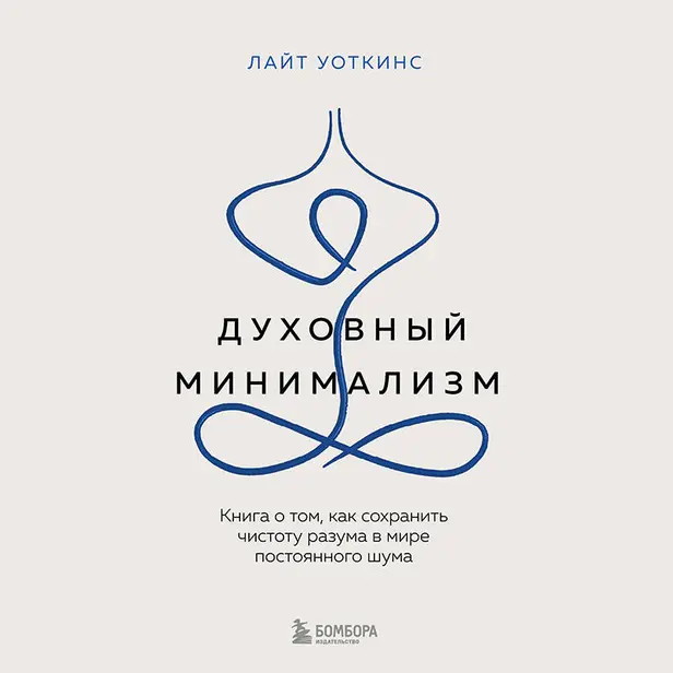 Духовный минимализм. Книга о том, как сохранить чистоту разума в мире постоянного шума. Обложка