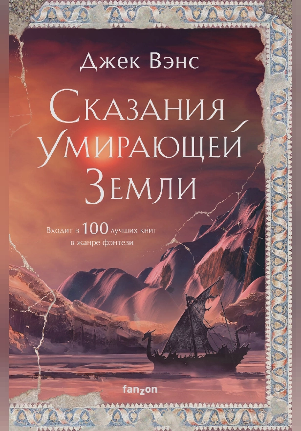 Сказания Умирающей Земли: Волшебник Мазериан; Пройдоха Кугель. Обложка