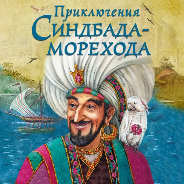 Приключения Синдбада-морехода. Обложка