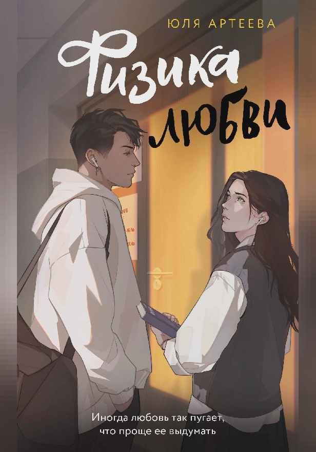 Физика любви. Обложка