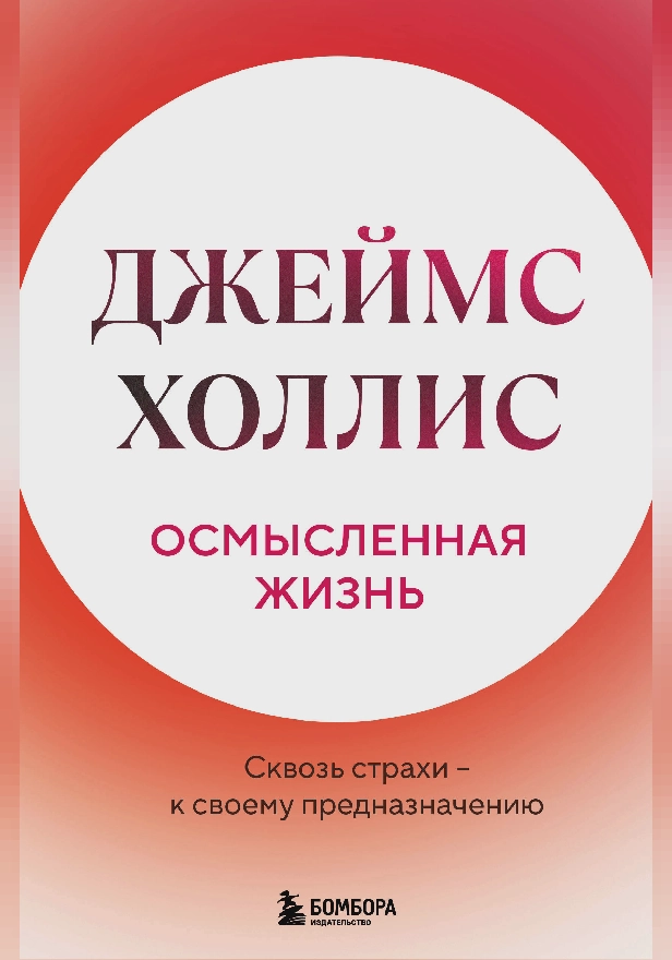 Осмысленная жизнь. Сквозь страхи – к своему предназначению. Обложка