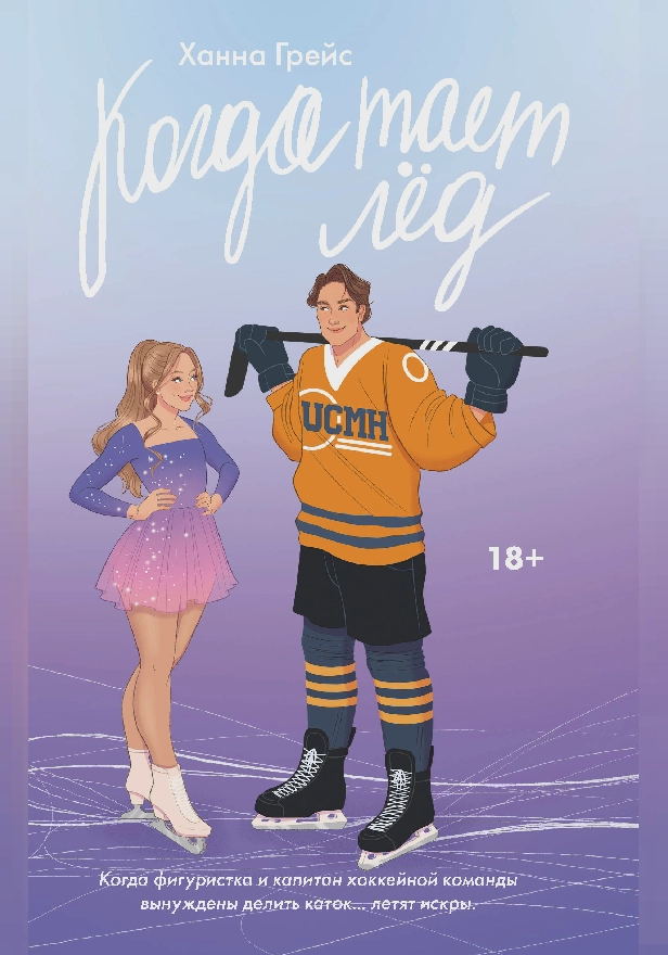 Когда тает лёд. Обложка