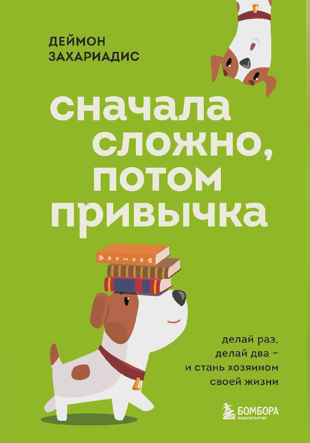 Сначала сложно, потом привычка. Делай раз, делай два и стань хозяином своей жизни. Обложка