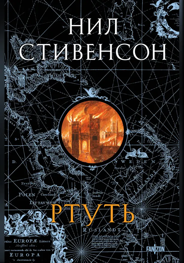 Ртуть. Обложка