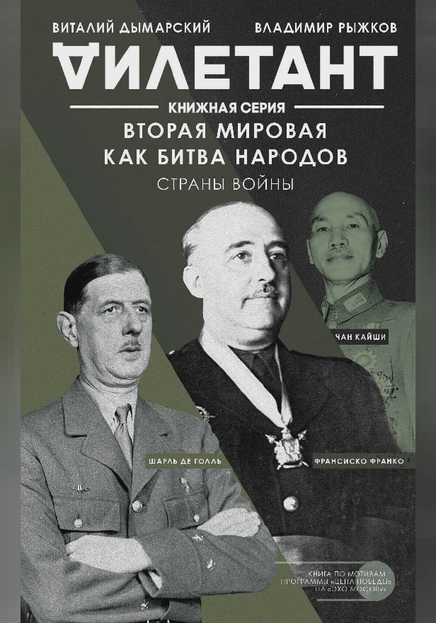 Вторая мировая как битва народов. Страны войны. Обложка