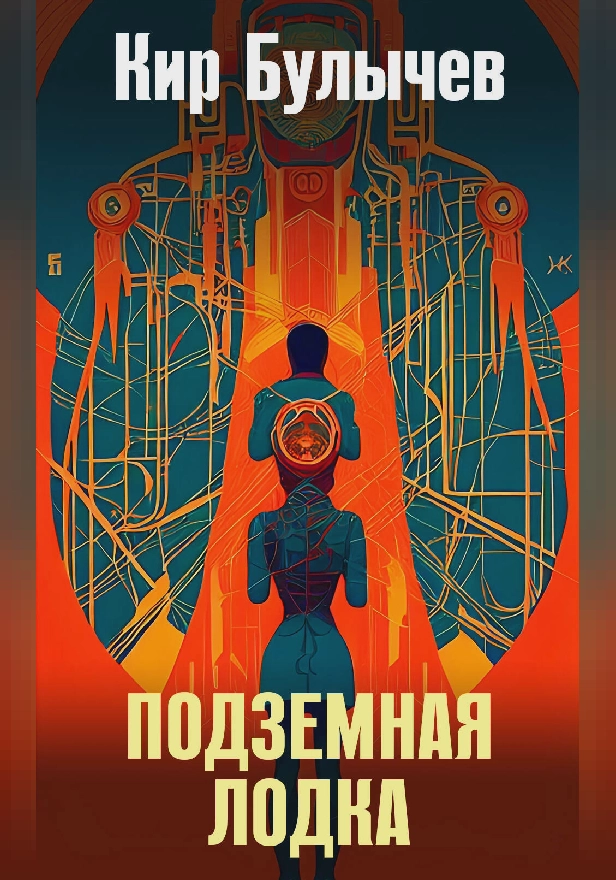 Подземная лодка. Обложка