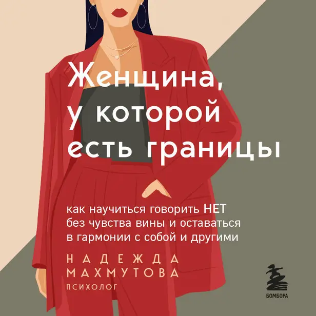 Женщина, у которой есть границы. Как научиться говорить “нет” без чувства вины и оставаться в гармонии с собой и другими. Обложка