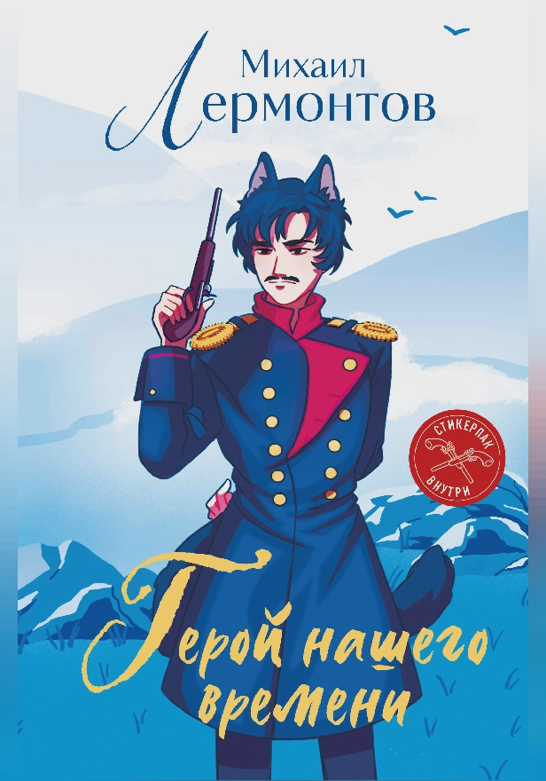 Герой нашего времени. Обложка