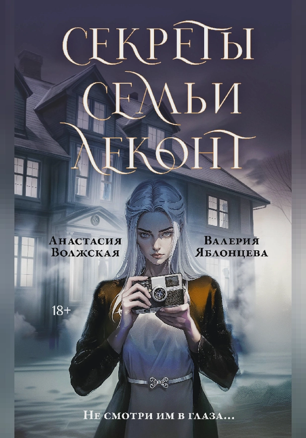 Секреты семьи Леконт. Обложка