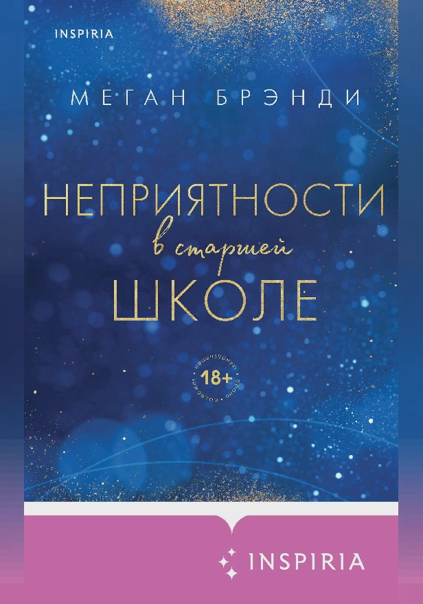Неприятности в старшей школе. Обложка