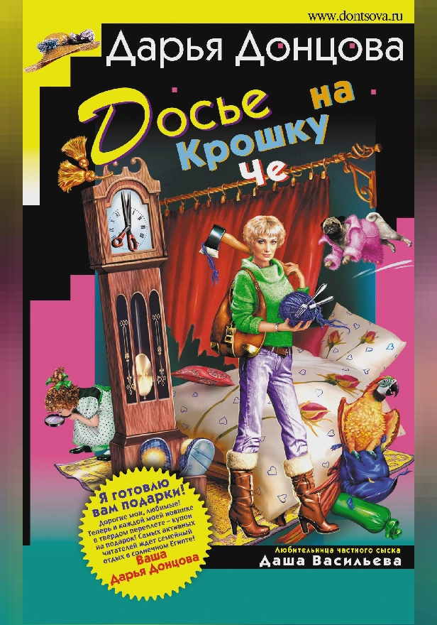 Досье на крошку Че. Обложка