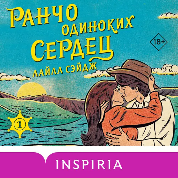 Ранчо одиноких сердец. Обложка