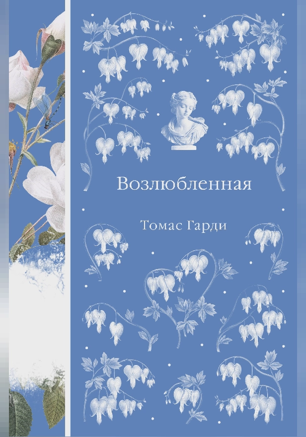 Возлюбленная. Обложка