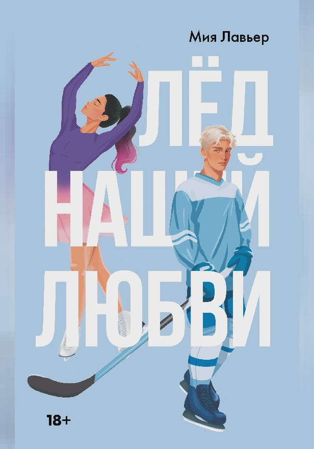 Лед нашей любви. Обложка