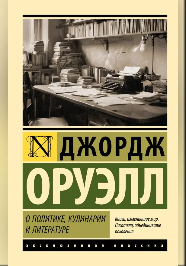 О политике, кулинарии и литературе. Обложка