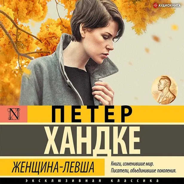 Женщина-левша. Обложка