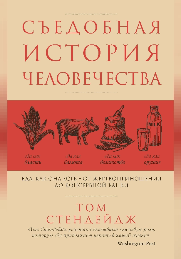 Съедобная история человечества. Еда как она есть – от жертвоприношения до консервной банки. Обложка