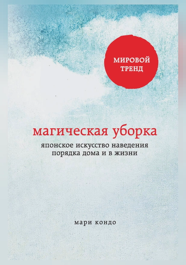 Магическая уборка. Японское искусство наведения порядка дома и в жизни. Обложка