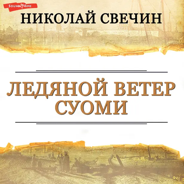 Ледяной ветер Суоми. Обложка