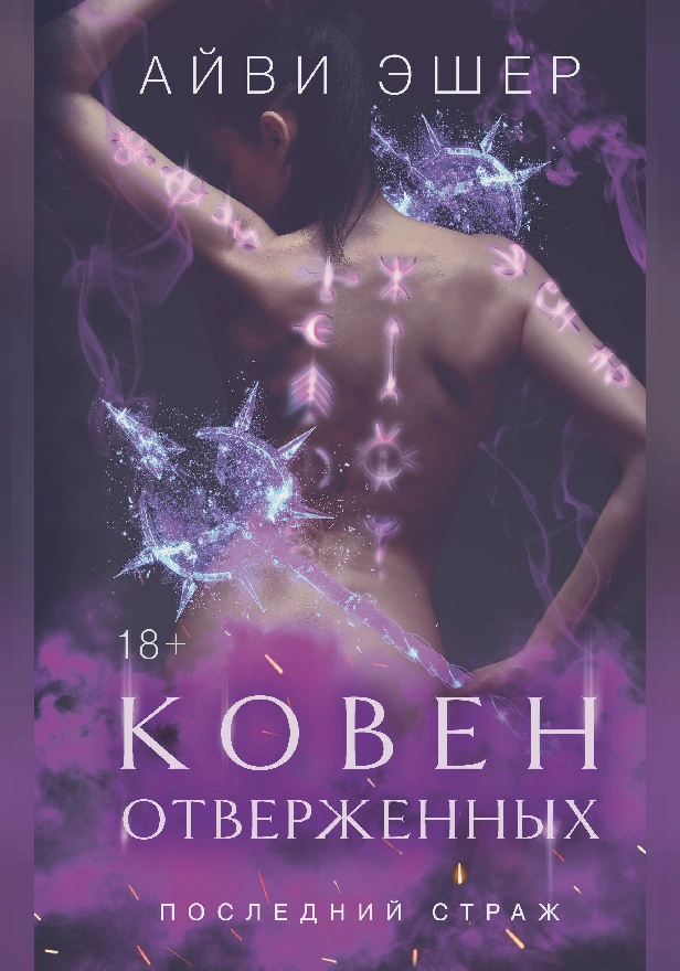 Ковен отверженных. Обложка