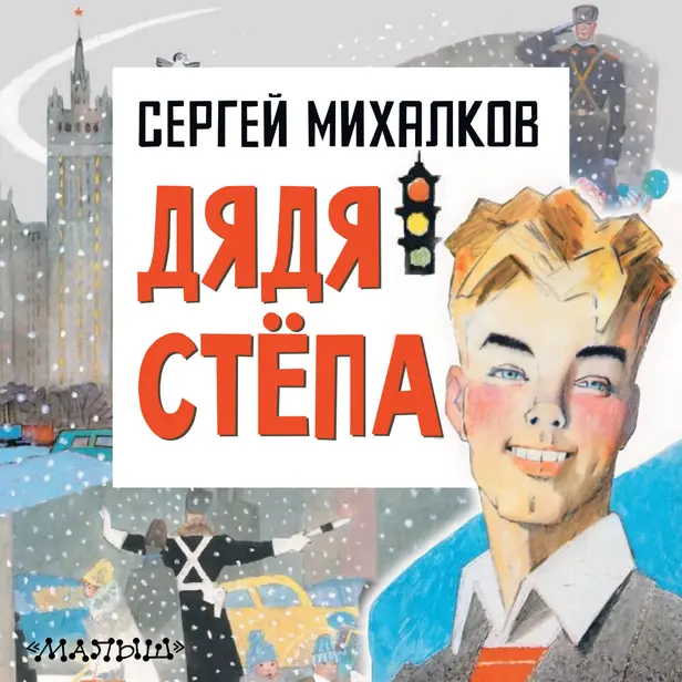 Дядя Степа. Обложка