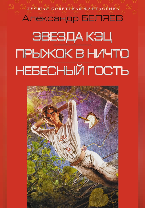 Звезда КЭЦ. Прыжок в ничто. Небесный гость. Обложка