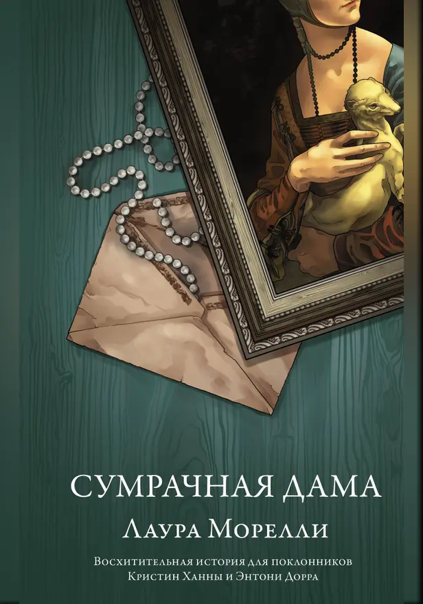 Сумрачная дама. Обложка