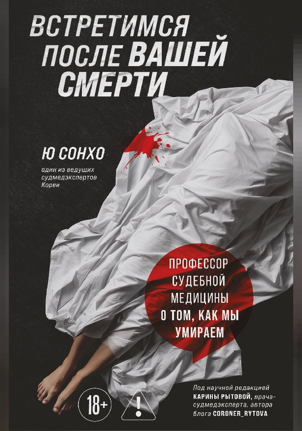 Встретимся после вашей смерти. Профессор судебной медицины о том, как мы умираем. Обложка