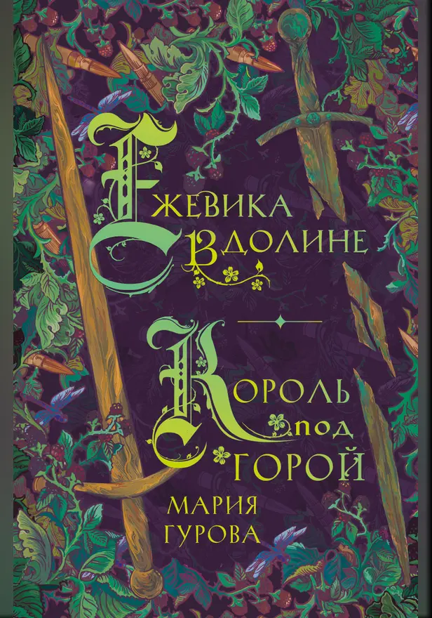 Король под горой. Обложка