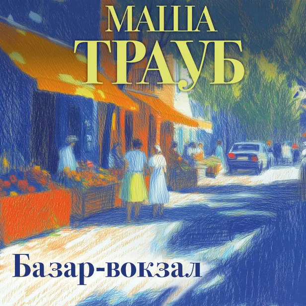 Базар-вокзал. Обложка