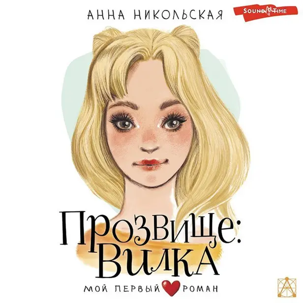 Прозвище: Вилка. Обложка