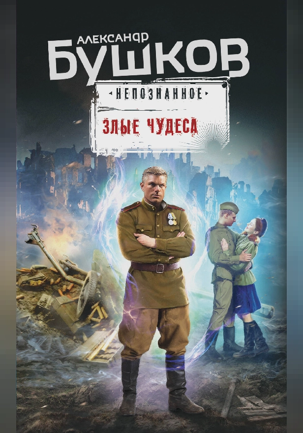 Злые чудеса. Обложка