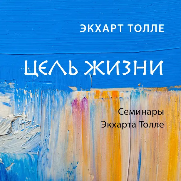 Цель жизни. Обложка