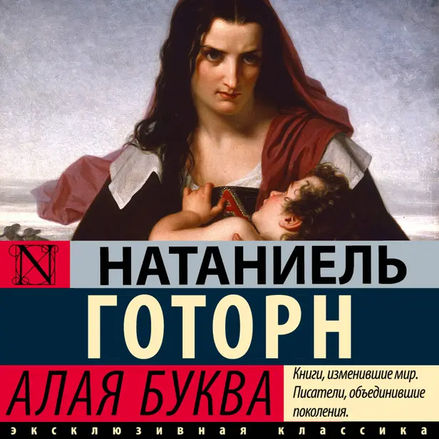 Алая буква (новый перевод). Обложка