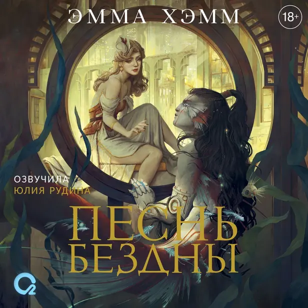 Морские глубины. 2. Песнь бездны. Обложка