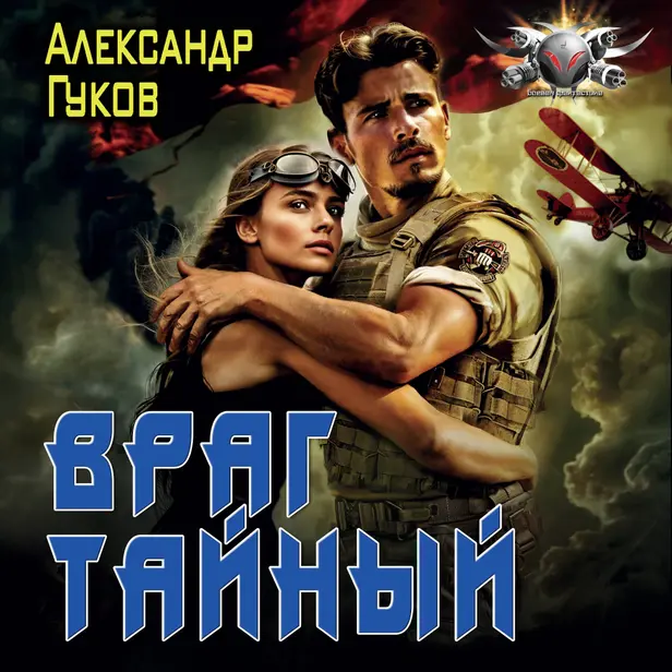 Враг тайный. Обложка