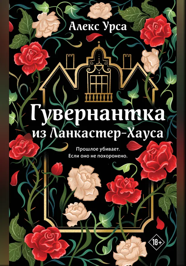 Гувернантка из Ланкастер-Хауса. Обложка