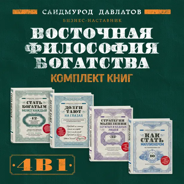 Восточная философия богатства. Комплект книг Саидмурода Давлатова. Обложка