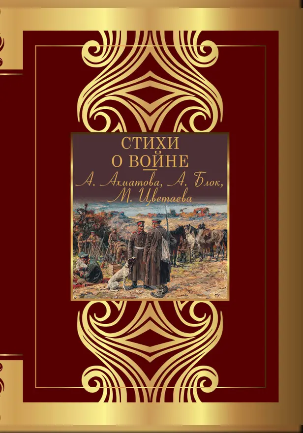 Стихи о войне. Обложка