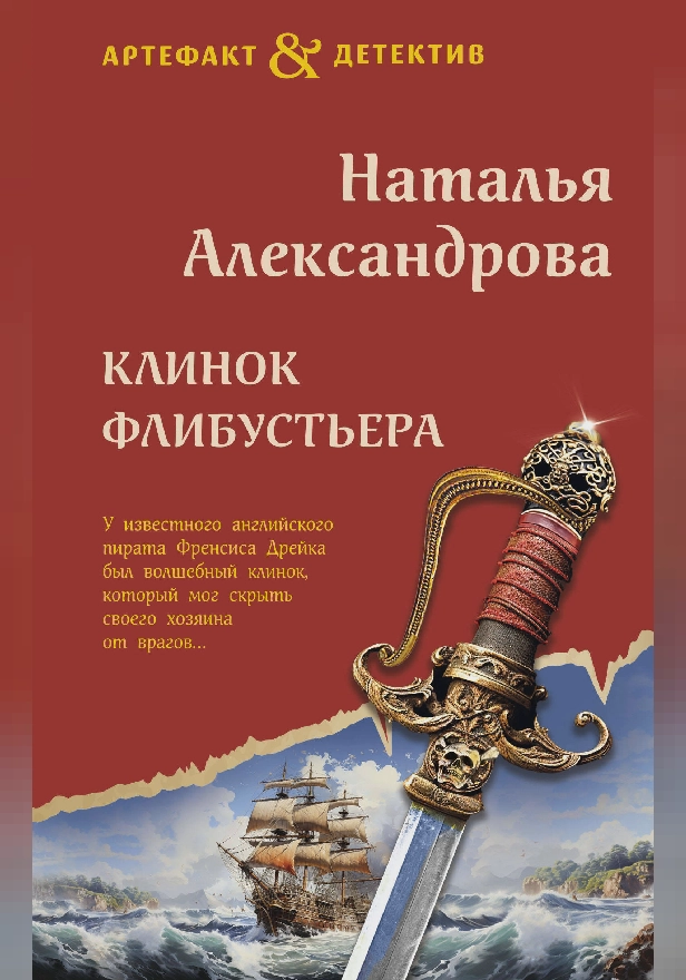 Клинок флибустьера. Обложка