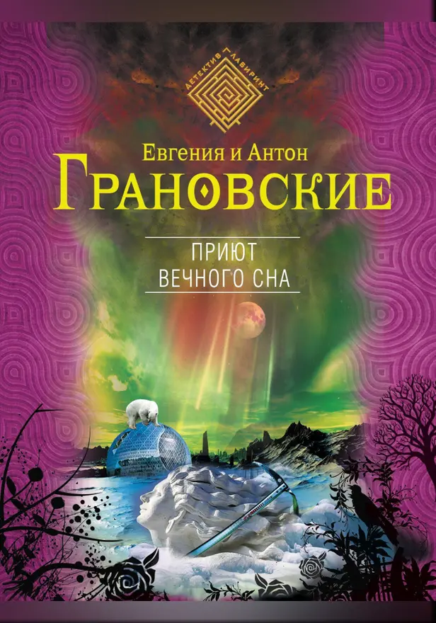 Приют вечного сна. Обложка