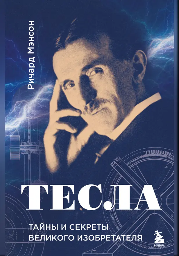 Тесла: тайны и секреты великого изобретателя. Обложка