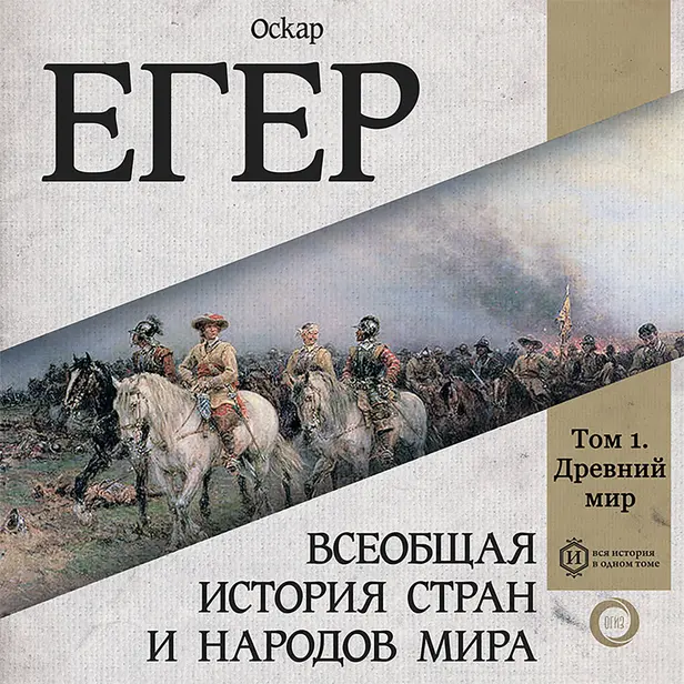 Всеобщая история стран и народов мира. Том 1. Древний мир. Обложка