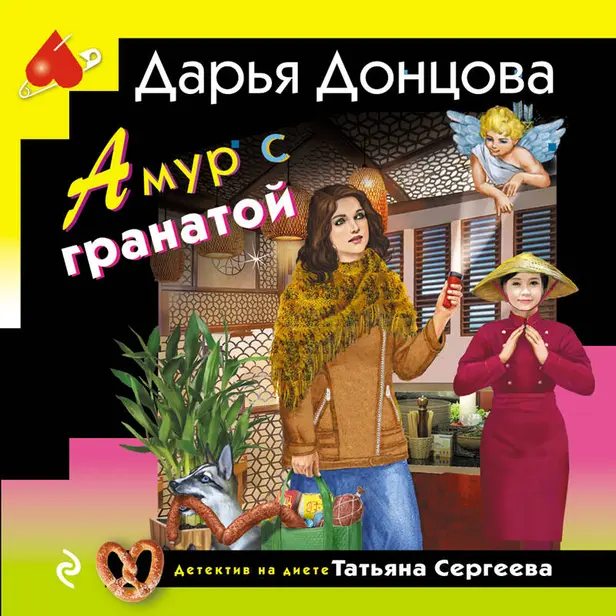 Амур с гранатой. Обложка