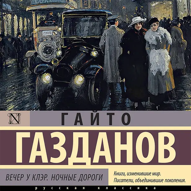 Вечер у Клэр. Обложка
