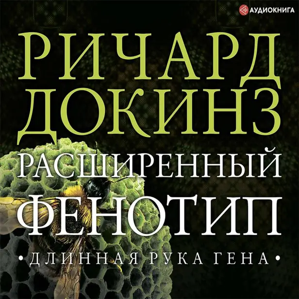 Расширенный фенотип. Длинная рука гена. Обложка